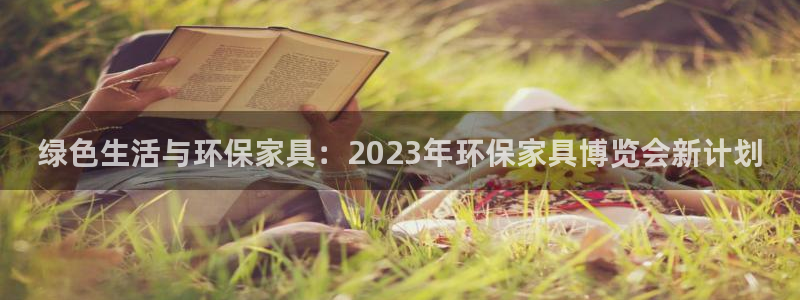 沐鸣2平台怎么样?：绿色生活与环保家具：2023年环保家具博