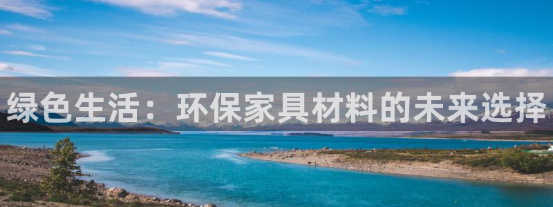 沐鸣2注册地址：绿色生活：环保家具材料的未来选择