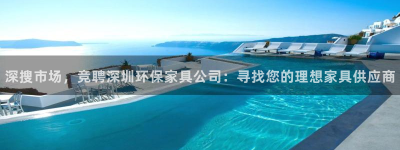 沐鸣2平台服务中心是干嘛的：深搜市场，竞聘深圳环保家具公司：