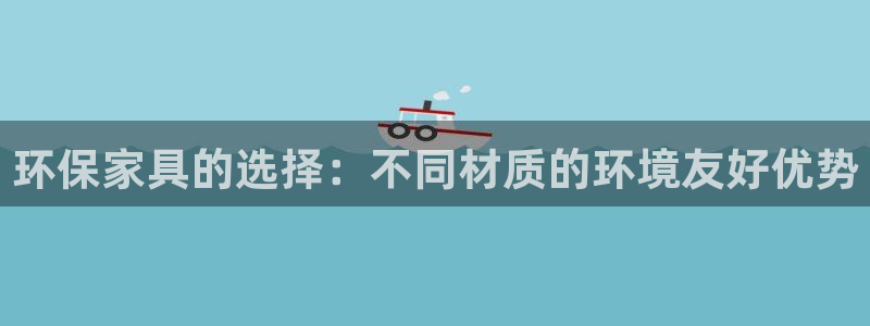 沐鸣2平台可以提款吗：环保家具的选择：不同材质的环境友好优势