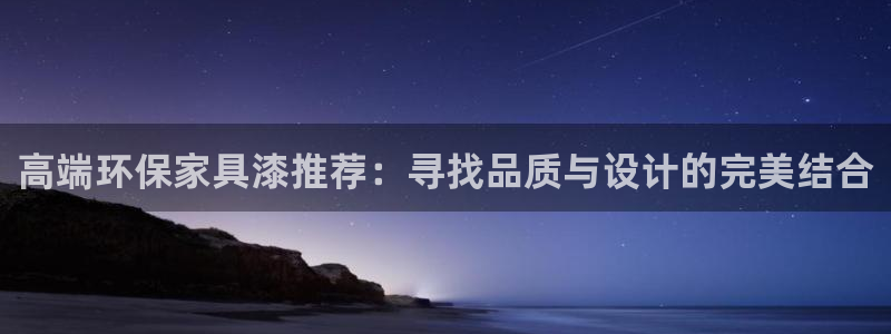 沐鸣2平台分红：高端环保家具漆推荐：寻找品质与设计的完美结合