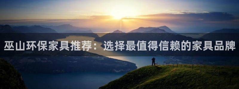 沐鸣2平台代理登录网址查询：巫山环保家具推荐：选择最值得信赖