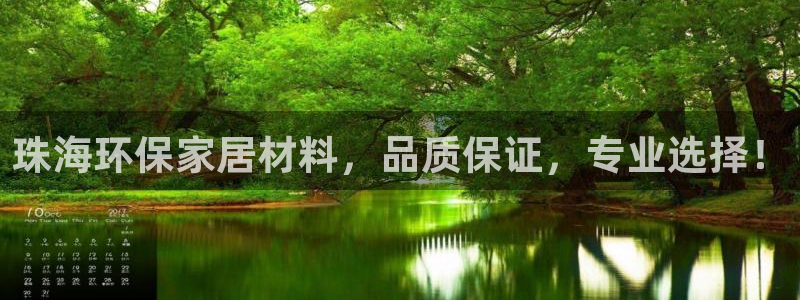 沐鸣2官网客服：珠海环保家居材料，品质保证，专业选择！