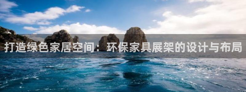 沐鸣2注册登录测速：打造绿色家居空间：环保家具展架的设计与布