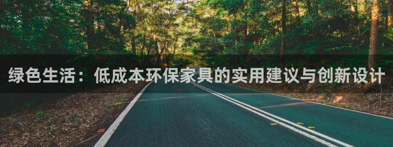 沐鸣2测速注册：绿色生活：低成本环保家具的实用建议与创新设计