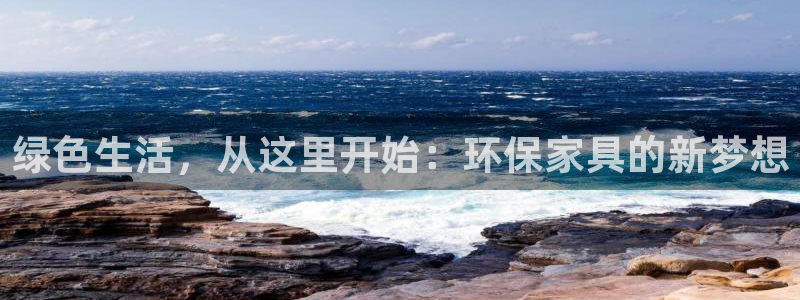 沐鸣2平台代理登录网址是多少：绿色生活，从这里开始：环保家具