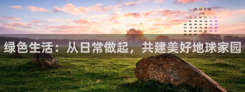 沐鸣2官网娱乐：绿色生活：从日常做起，共建美好地球家园